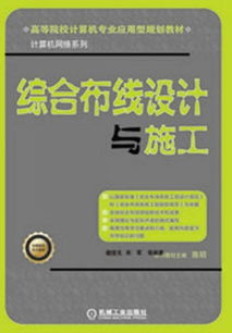 高等院校計(jì)算機(jī)專業(yè)應(yīng)用型規(guī)劃教材 計(jì)算機(jī)網(wǎng)絡(luò)系列——綜合布線設(shè)計(jì)與施工及動(dòng)漫設(shè)計(jì)